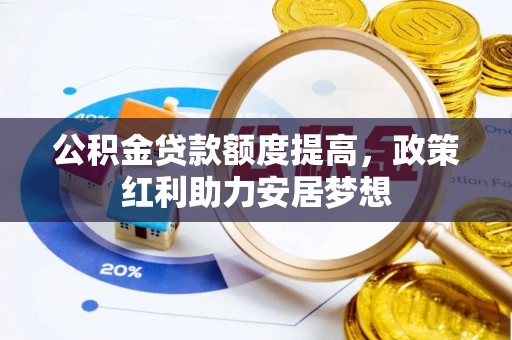 大冶公积金贷款额度提高，政策红利助力安居梦想