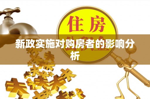 大冶新政实施对购房者的影响分析