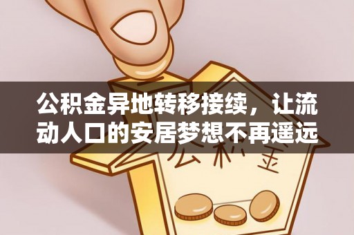 大冶公积金异地转移接续，让流动人口的安居梦想不再遥远