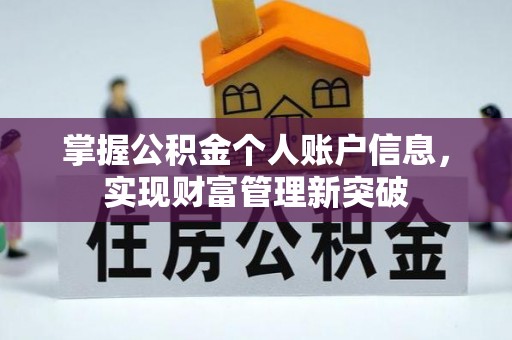 大冶掌握公积金个人账户信息，实现财富管理新突破