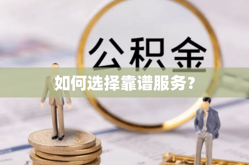 大冶如何选择靠谱服务？