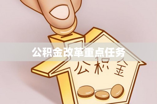 大冶公积金改革重点任务