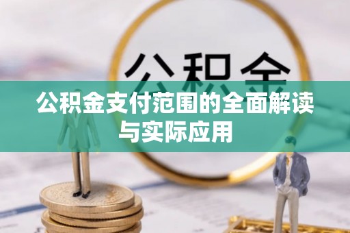 大冶公积金支付范围的全面解读与实际应用