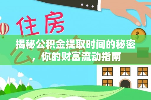 大冶揭秘公积金提取时间的秘密，你的财富流动指南