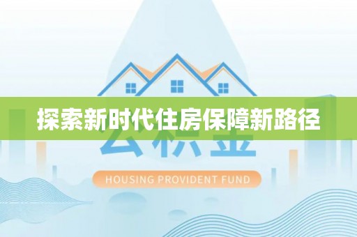 大冶探索新时代住房保障新路径