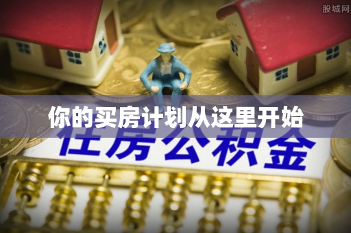 大冶你的买房计划从这里开始