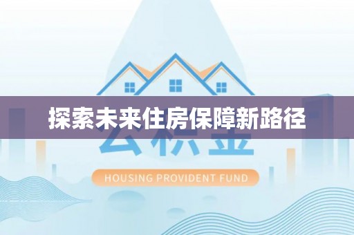 大冶探索未来住房保障新路径