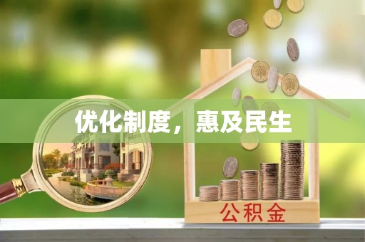 大冶优化制度，惠及民生