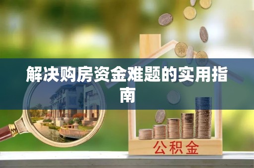 大冶解决购房资金难题的实用指南