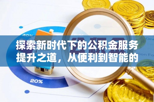 大冶探索新时代下的公积金服务提升之道，从便利到智能的全面升级