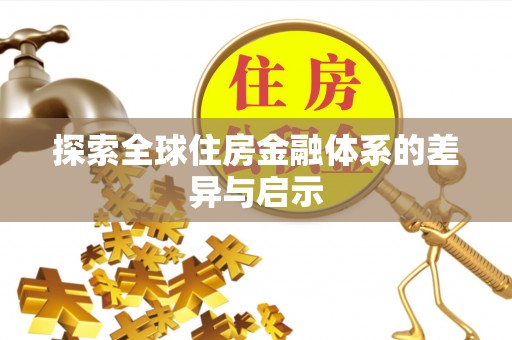 大冶探索全球住房金融体系的差异与启示