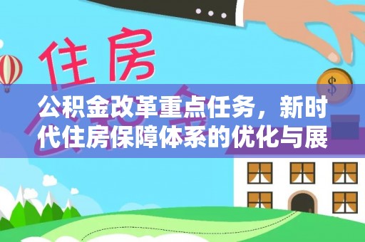 大冶公积金改革重点任务，新时代住房保障体系的优化与展望