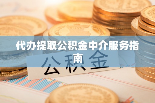 大冶代办提取公积金中介服务指南