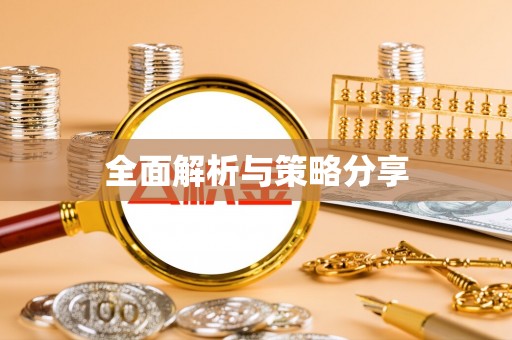 大冶全面解析与策略分享