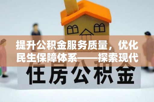 大冶提升公积金服务质量，优化民生保障体系——探索现代城市居民福利新方向