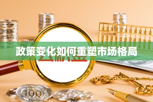 大冶政策变化如何重塑市场格局