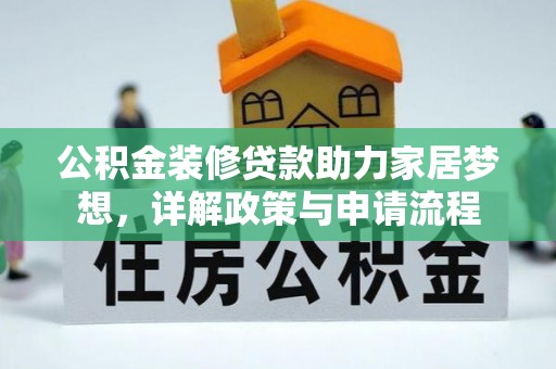 大冶公积金装修贷款助力家居梦想，详解政策与申请流程