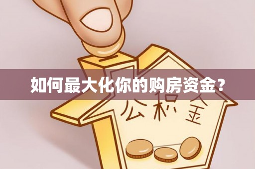 大冶如何最大化你的购房资金？
