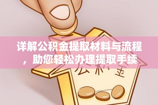 大冶详解公积金提取材料与流程，助您轻松办理提取手续