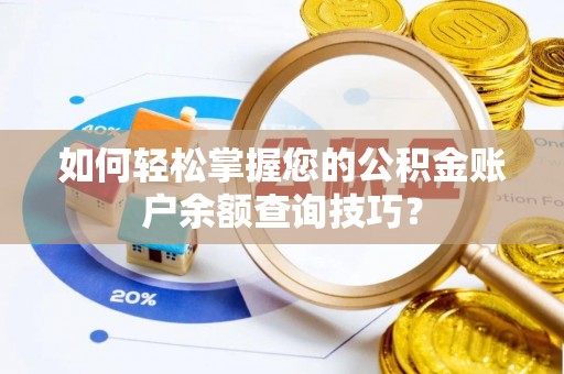 大冶如何轻松掌握您的公积金账户余额查询技巧？