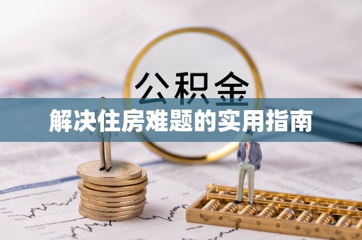 大冶解决住房难题的实用指南