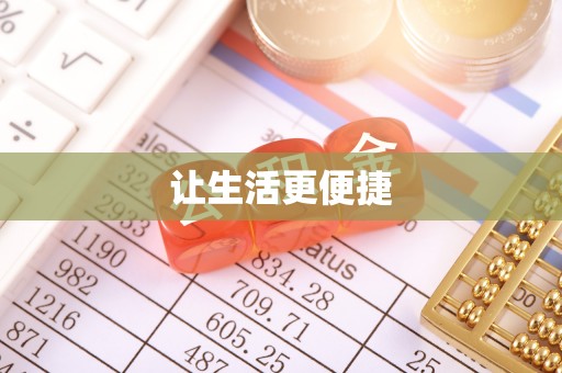 大冶让生活更便捷
