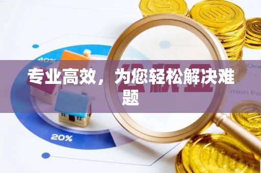 大冶专业高效，为您轻松解决难题