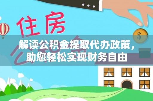 大冶解读公积金提取代办政策，助您轻松实现财务自由