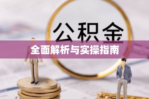 大冶全面解析与实操指南