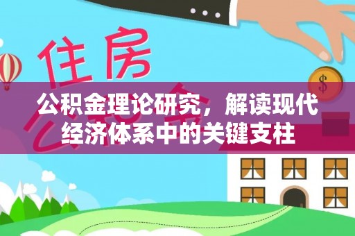 大冶公积金理论研究，解读现代经济体系中的关键支柱