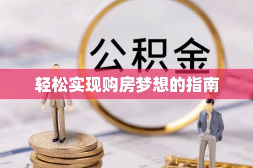 大冶轻松实现购房梦想的指南