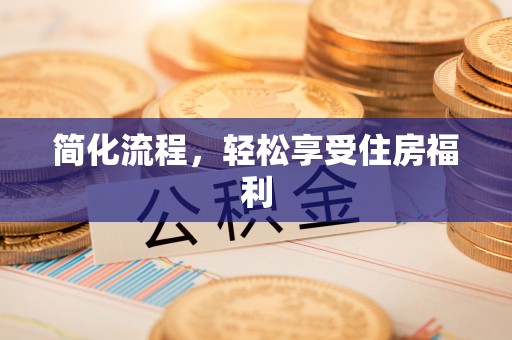 大冶简化流程，轻松享受住房福利