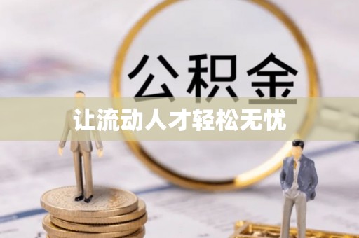 大冶让流动人才轻松无忧