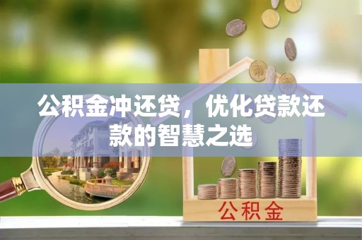 大冶公积金冲还贷，优化贷款还款的智慧之选