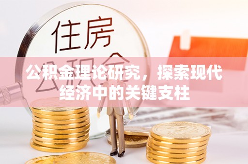 大冶公积金理论研究，探索现代经济中的关键支柱
