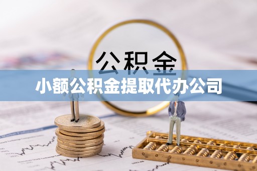 大冶小额公积金提取代办公司