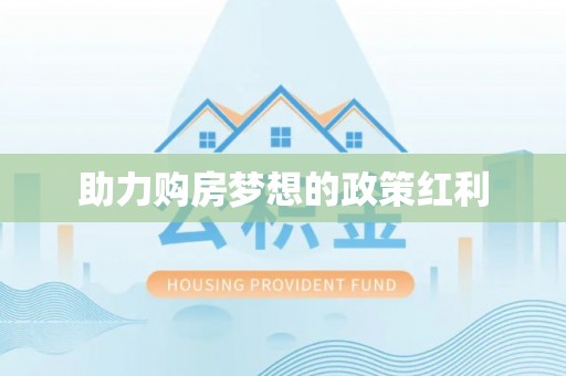 大冶助力购房梦想的政策红利