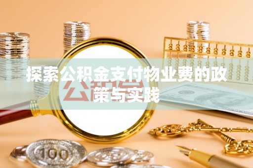 大冶探索公积金支付物业费的政策与实践