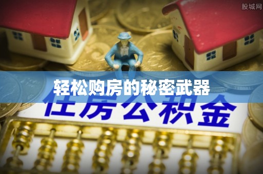 大冶轻松购房的秘密武器