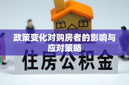 大冶政策变化对购房者的影响与应对策略