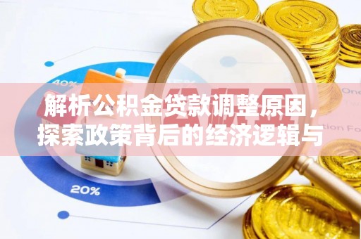 大冶解析公积金贷款调整原因，探索政策背后的经济逻辑与民生影响