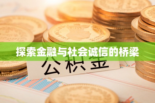 大冶探索金融与社会诚信的桥梁