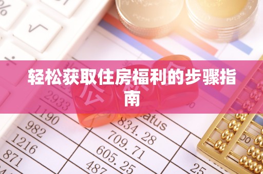 大冶轻松获取住房福利的步骤指南