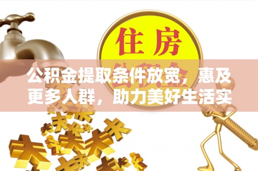 大冶公积金提取条件放宽，惠及更多人群，助力美好生活实现