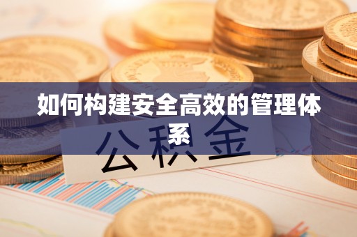 大冶如何构建安全高效的管理体系