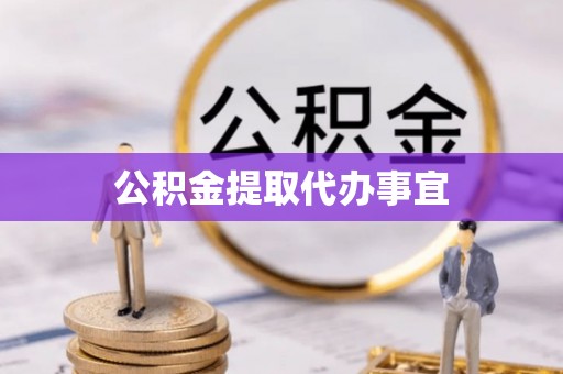 大冶公积金提取代办事宜