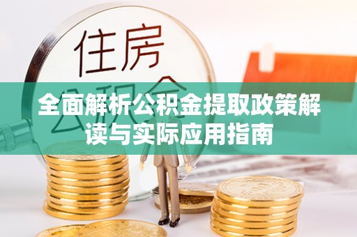大冶全面解析公积金提取政策解读与实际应用指南