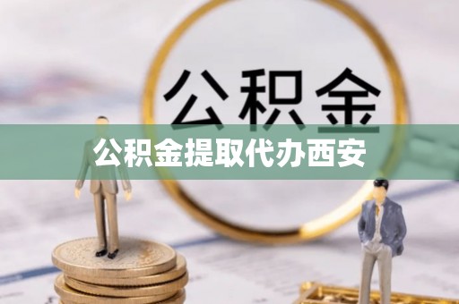 大冶公积金提取代办西安