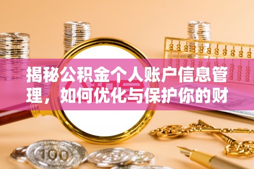 大冶揭秘公积金个人账户信息管理，如何优化与保护你的财务安全