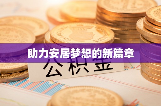 大冶助力安居梦想的新篇章